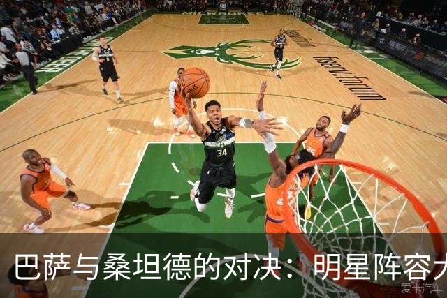 巴萨与桑坦德的对决：明星阵容大揭秘！